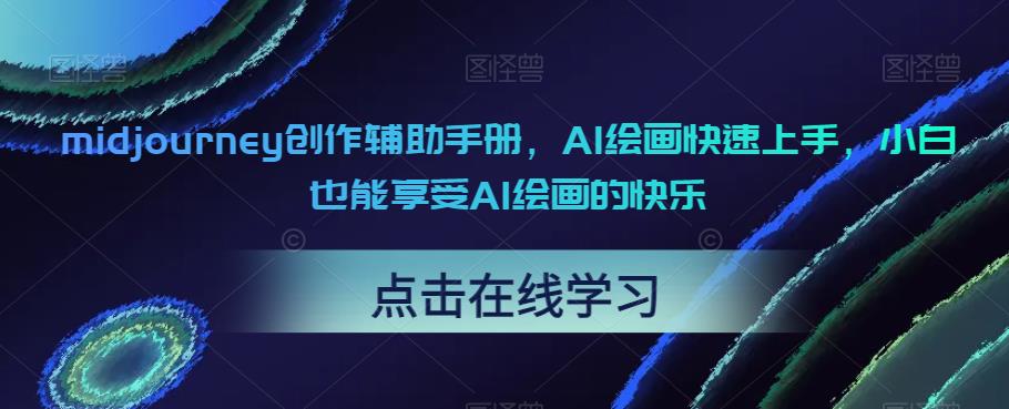 midjourney创作辅助手册，AI绘画快速上手，小白也能享受AI绘画的快乐-大兵轻创资源库