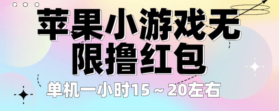 苹果小游戏无限撸红包，单机一小时15～20左右全程不用看广告【揭秘】-大兵轻创资源库