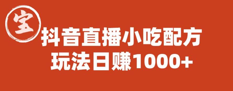 宝哥抖音直播小吃配方实操课程，玩法日赚1000+【揭秘】-大兵轻创资源库