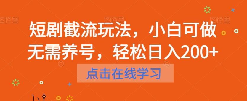 短剧截流玩法，小白可做无需养号，轻松日入200+-大兵轻创资源库