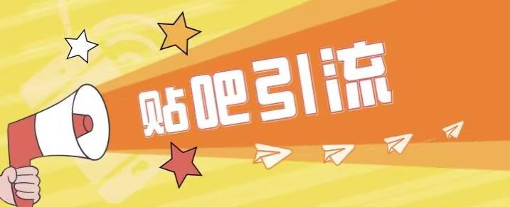 傻瓜式贴吧引流创业粉，简单重复操作，轻松日引流100+【揭秘】-大兵轻创资源库