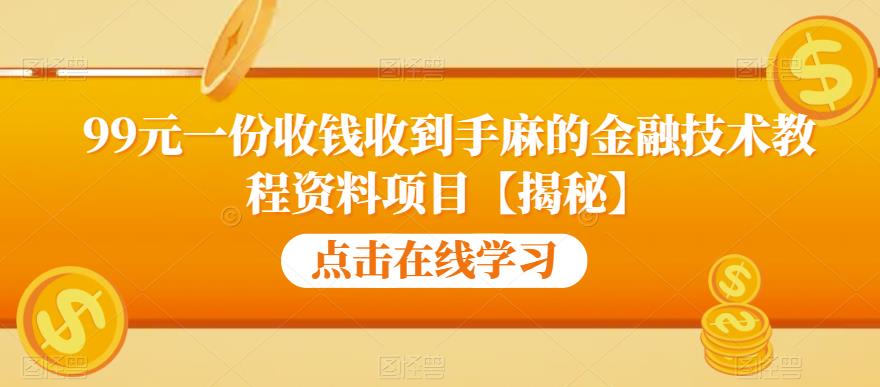 99元一份收钱收到手麻的金融技术教程资料项目【揭秘】-大兵轻创资源库