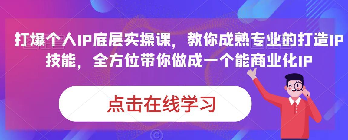 蟹老板·打爆个人IP底层实操课，教你成熟专业的打造IP技能，全方位带你做成一个能商业化IP-大兵轻创资源库