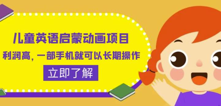 儿童英语启蒙动画项目，利润高，一部手机就可以长期操作（教务+素材）【揭秘】-大兵轻创资源库