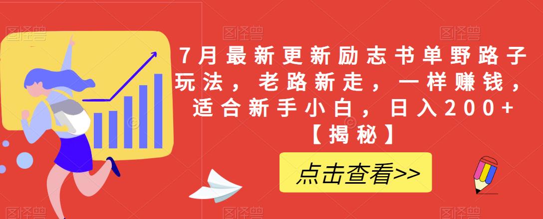 7月最新更新励志书单野路子玩法，老路新走，一样赚钱，适合新手小白，日入200+【揭秘】-大兵轻创资源库