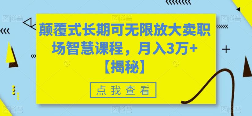颠覆式长期可无限放大卖职场智慧课程，月入3万+【揭秘】-大兵轻创资源库