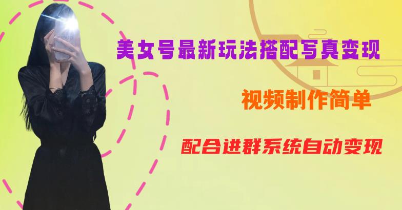 YY短视频系列美女号第五期-超简单九宫格视频+写真变现教程，一周内实现日收益300-500【揭秘】-大兵轻创资源库