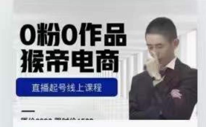 猴帝是7月份1600线上课更新两节，0粉0作品，直播起号线上课程-大兵轻创资源库