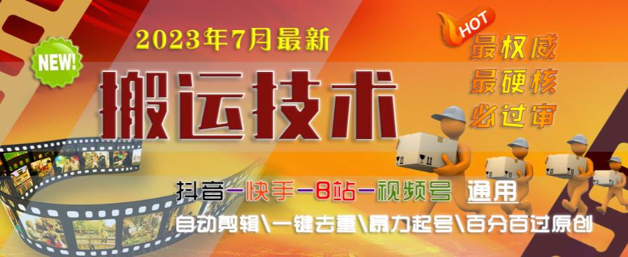 2023年7月最新最硬必过审搬运技术抖音快手B站通用自动剪辑一键去重暴力起号百分百过原创-大兵轻创资源库