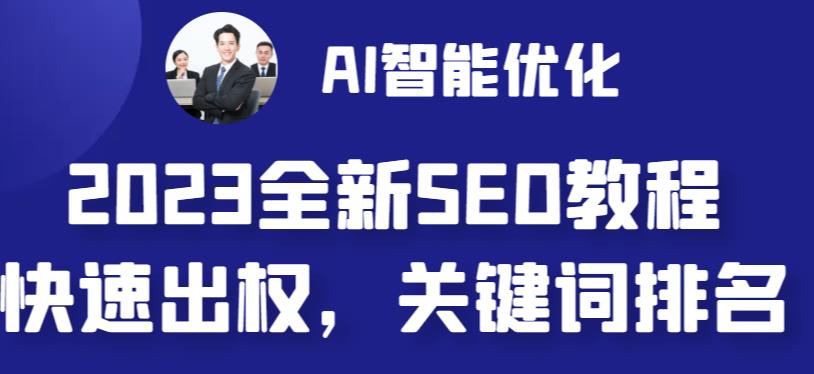 2023最新网站AI智能优化SEO教程，简单快速出权重，AI自动写文章+AI绘画配图-大兵轻创资源库