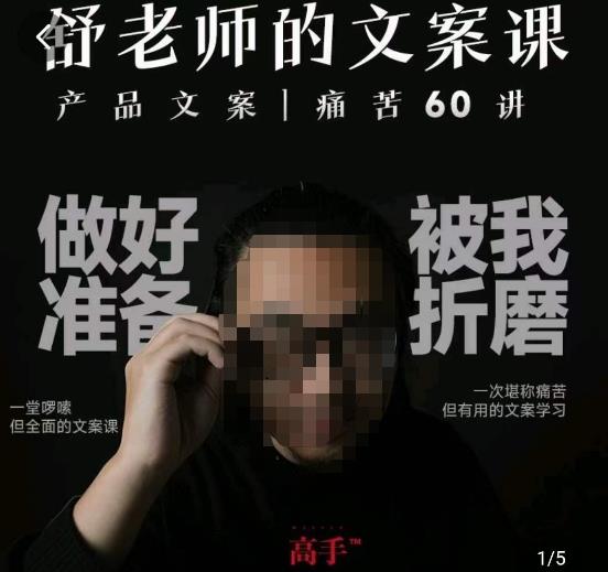 舒老师的文案课，产品文案痛苦60讲，用户视角形成正确文案观，让你写文案突飞猛进-大兵轻创资源库