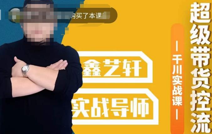 包农鑫·全是实操千川实战课，超级带货控流，直播带货​千川全面实战打法-大兵轻创资源库