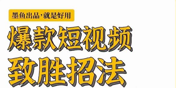 墨鱼日记·爆款短视频致胜招法，学会一招，瞬间起飞，卷王出征，寸草不生-大兵轻创资源库