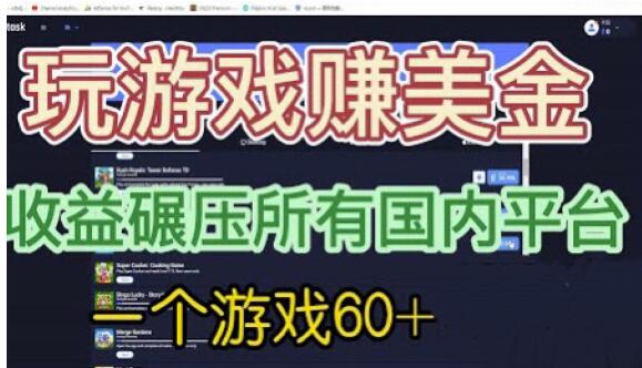 国外玩游戏赚美金平台，一个游戏60+，收益碾压国内所有平台【揭秘】-大兵轻创资源库