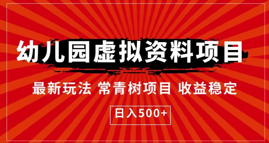 幼儿园虚拟资料项目，最新玩法常青树项目收益稳定，日入500+【揭秘】-大兵轻创资源库