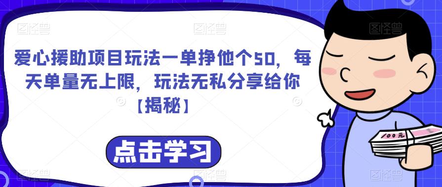 爱心援助项目玩法一单挣他个50，每天单量无上限，玩法无私分享给你【揭秘】-大兵轻创资源库