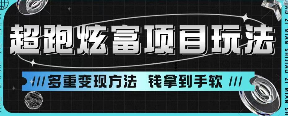 超跑炫富项目玩法，多重变现方法，玩法无私分享给你【揭秘】-大兵轻创资源库