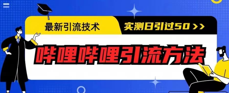 最新引流技术，哔哩哔哩引流方法，实测日引50人【揭秘】-大兵轻创资源库