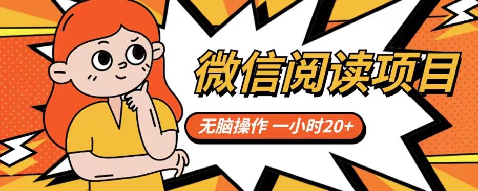 微信阅读项目，无脑操作，一小时20+【揭秘】-大兵轻创资源库