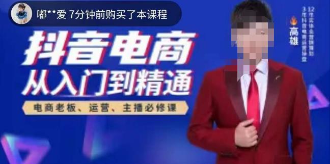 高雄哥·抖音电商从入门到精通，​从账号、流量、人货场、主播、店铺五个方面全面解析抖音电商核心逻辑-大兵轻创资源库