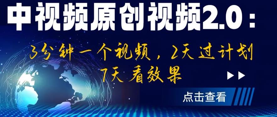 中视频原创视频2.0：3分钟一个视频，2天过计划，7天看效果【揭秘】-大兵轻创资源库