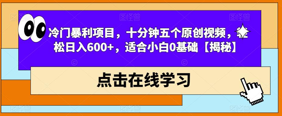 冷门暴利项目，十分钟五个原创视频，轻松日入600+，适合小白0基础【揭秘】-大兵轻创资源库