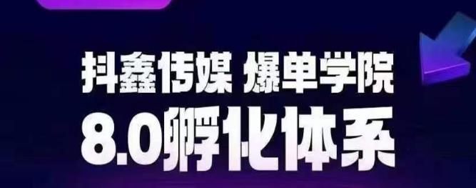 抖鑫传媒-爆单学院8.0孵化体系，让80%以上达人都能运营一个稳定变现的账号，操作简单，一部手机就能做-大兵轻创资源库