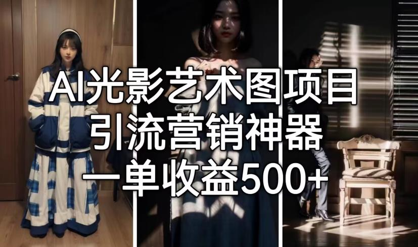 AI光影艺术图项目，引流营销神器，一单收益500+-大兵轻创资源库
