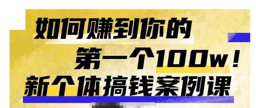 群响新个体‮钱搞‬案例库，可‮直以‬接抄作业的新‮体个‬搞钱案例库，如何赚到你的第一个100w-大兵轻创资源库