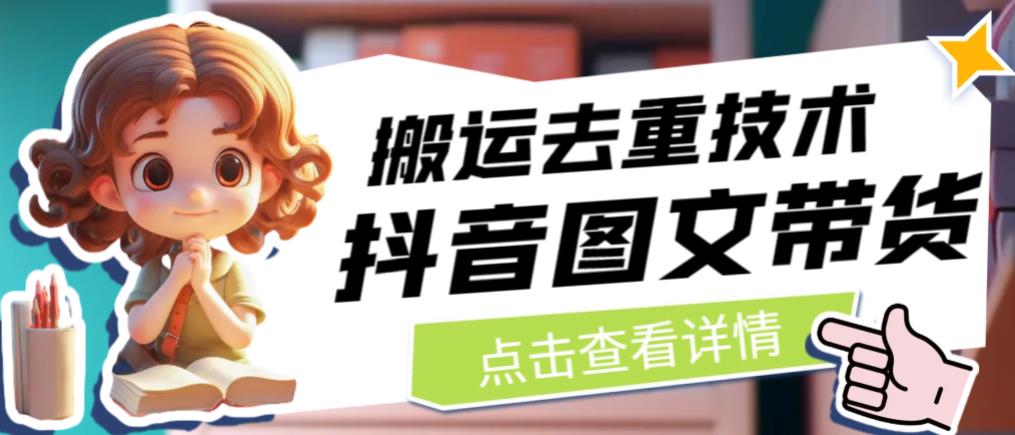 抖音图文带货搬运去重技术，可以直接抖音里面搬运图文-大兵轻创资源库