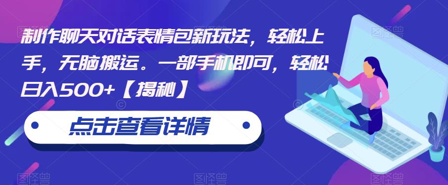 制作聊天对话表情包新玩法，轻松上手，无脑搬运。一部手机即可，轻松日入500+【揭秘】-大兵轻创资源库