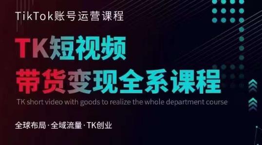 Tiktok运营线上训练营，引流爆单，急速涨粉，Tiktok短视频玩法大揭秘-大兵轻创资源库