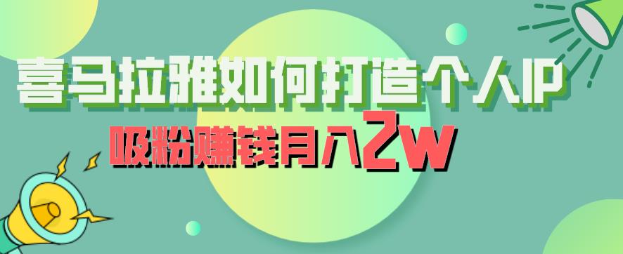 喜马拉雅如何打造个人IP，吸粉赚钱月入2W【揭秘】-大兵轻创资源库