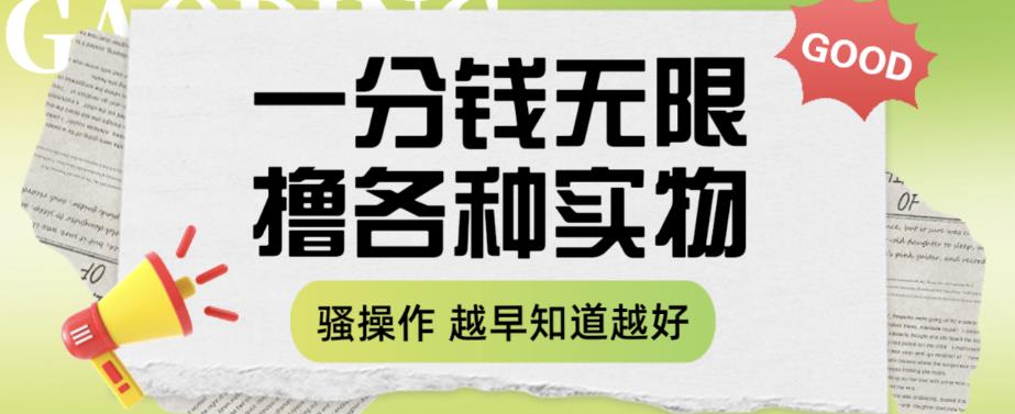 一分钱无限撸实物玩法，让你网购少花冤枉钱【揭秘】-大兵轻创资源库