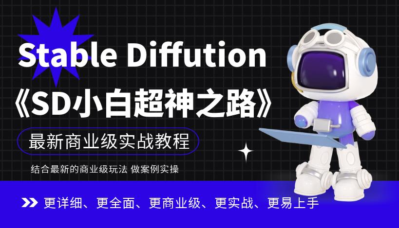 Stable Diffution小白超神之路，超详细AI绘画实操课，手把手带你掌握Stable Diffution商业级玩法-大兵轻创资源库