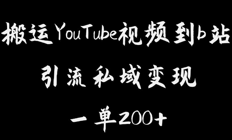 搬运YouTube视频到b站，引流私域一单利润200+，几乎0成本！【揭秘】-大兵轻创资源库