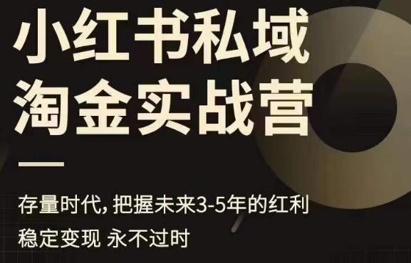 小红书私域淘金实战营，存量时代，把握未来3-5年的红利-大兵轻创资源库