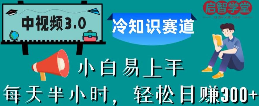 中视频3.0.冷知识赛道：每天半小时，轻松日赚300+【揭秘】-大兵轻创资源库