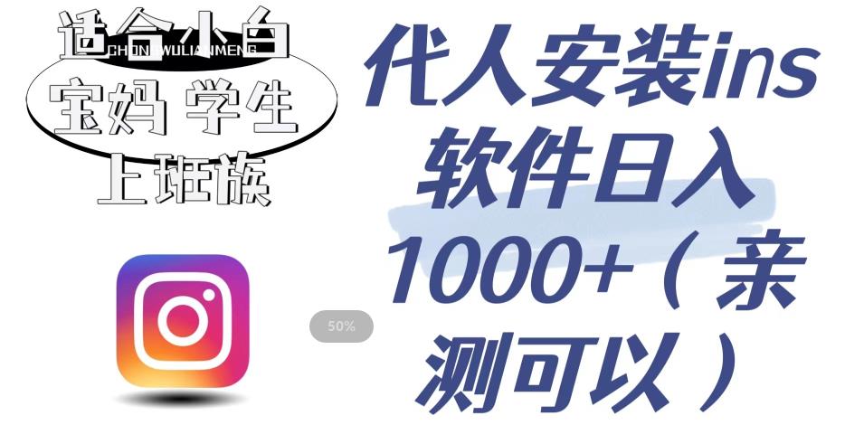 代人安装ins软件日入1000+，适合小白宝妈学生上班族（亲测可行）【揭秘】-大兵轻创资源库