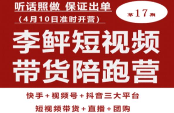 李鲆第17期短视频带货陪跑营，听话照做保证出单（短视频带货+直播+团购）-大兵轻创资源库