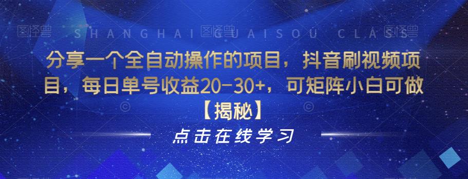 分享一个全自动操作的项目，抖音刷视频项目，每日单号收益20-30+，可矩阵小白可做【揭秘】-大兵轻创资源库