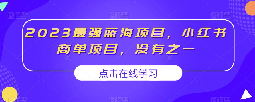 2023最强蓝海项目，小红书商单项目，没有之一【揭秘】-大兵轻创资源库