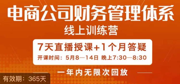 陈少珊·电商公司财务体系学习班，电商界既懂业务，又懂财务和经营管理的人不多，她是其中一人-大兵轻创资源库