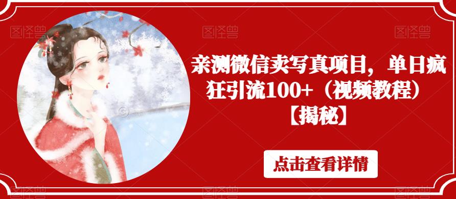 亲测微信卖写真项目，单日疯狂引流100+（视频教程）【揭秘】-大兵轻创资源库