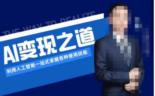 AI变现之道，利用人工智能一站式掌握各种使用技能（图文版教程）-大兵轻创资源库