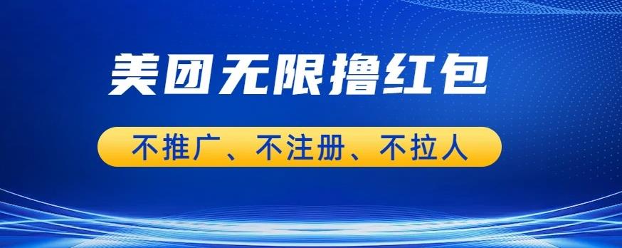 美团商家无限撸金-不注册不拉人不推广，只要有时间一天100单也可以【揭秘】-大兵轻创资源库