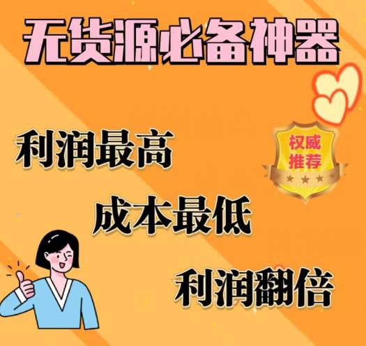 闲鱼无货源必备神器(利润翻倍)，成本最低，利润最高【揭秘】-大兵轻创资源库