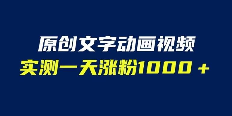 文字动画原创视频，软件全自动生成，实测一天涨粉1000＋（附软件教学）【揭秘】-大兵轻创资源库