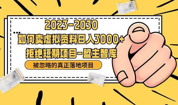 抖音，快手，小红书，我如何引流靠信息差卖刚需资料日入3000+【揭秘】-大兵轻创资源库