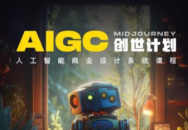 y园糖AIGC创世计划，人工智能商业设计系统课程-大兵轻创资源库